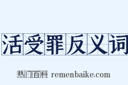 活受罪反义词是什么意思的图片